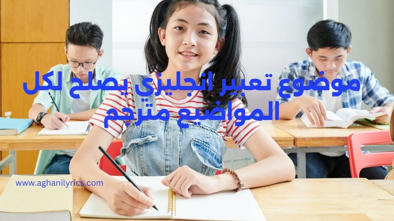 موضوع تعبير انجليزي يصلح لكل المواضيع مترجم